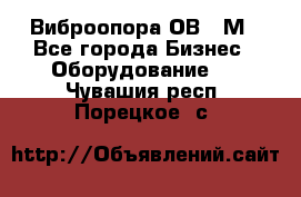 Виброопора ОВ 31М - Все города Бизнес » Оборудование   . Чувашия респ.,Порецкое. с.